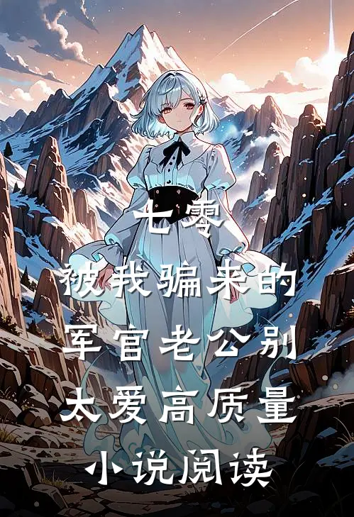 七零：被我骗来的军官老公别太爱高质量小说阅读