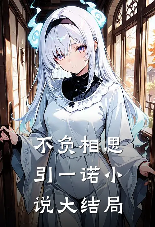 不负相思引一诺小说大结局
