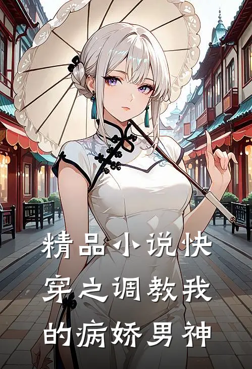 精品小说快穿之调教我的病娇男神