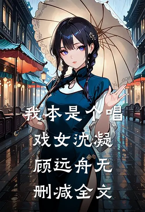 我本是个唱戏女沈凝顾远舟无删减全文