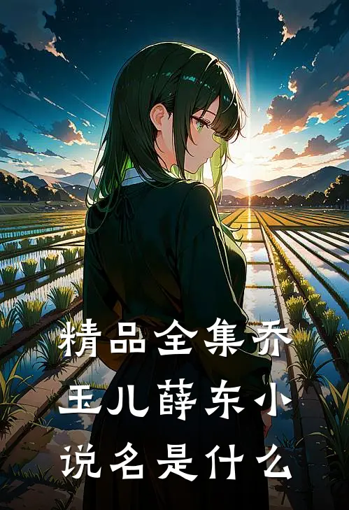 精品全集乔玉儿薛东小说名是什么