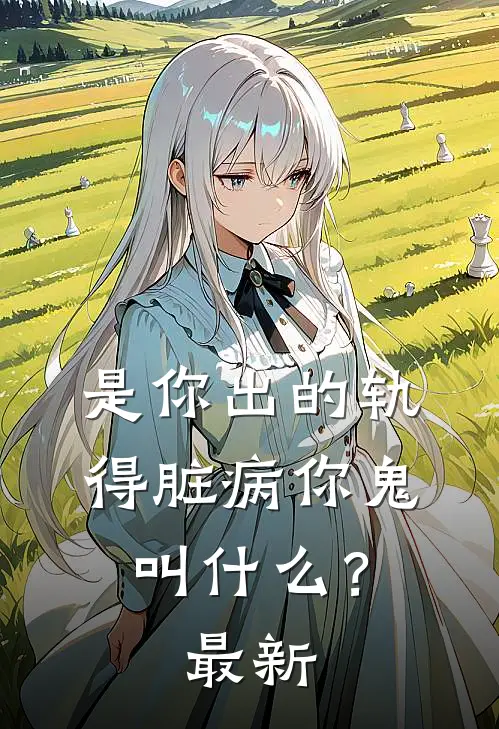 是你出的轨，得脏病你鬼叫什么？最新