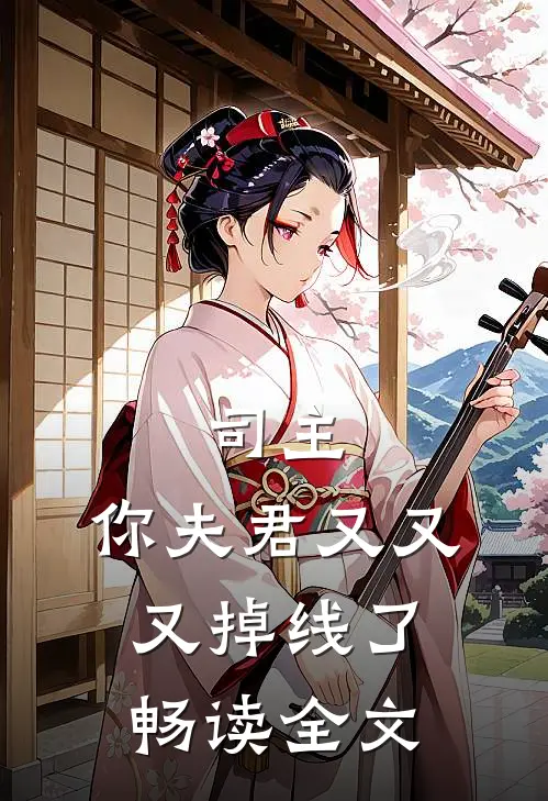 司主，你夫君又又又掉线了畅读全文