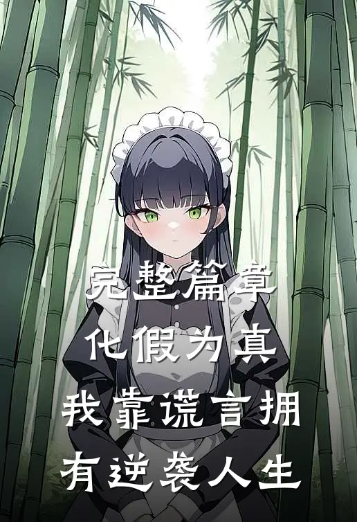 完整篇章化假为真，我靠谎言拥有逆袭人生