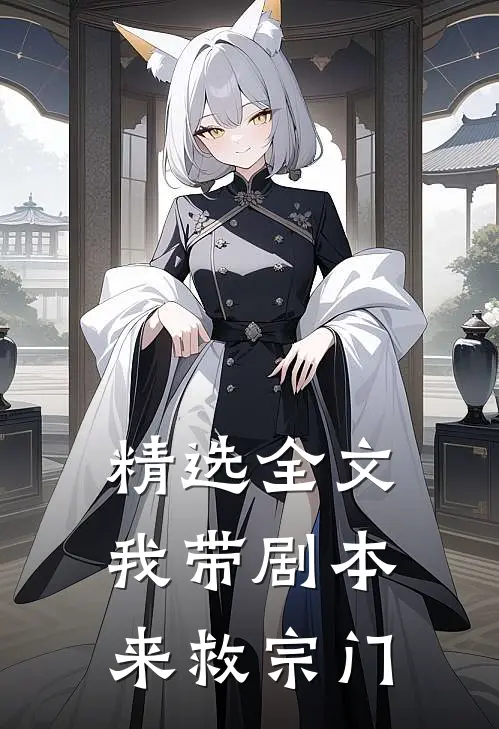 精选全文我带剧本来救宗门