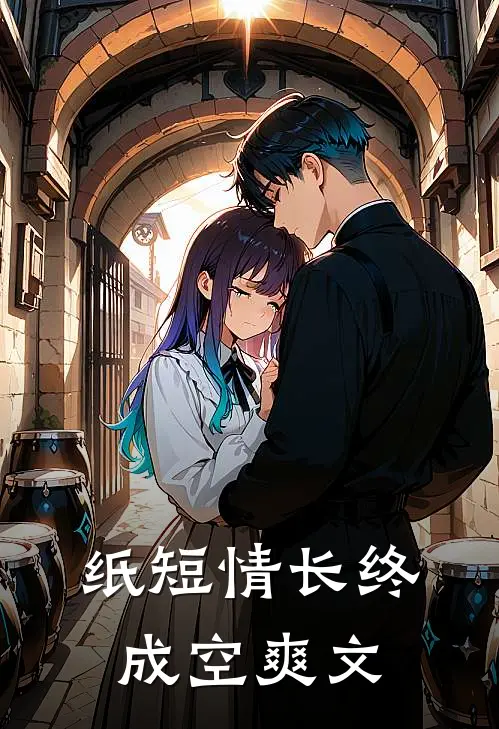 纸短情长终成空爽文