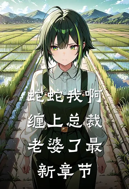 蛇蛇我啊，缠上总裁老婆了最新章节
