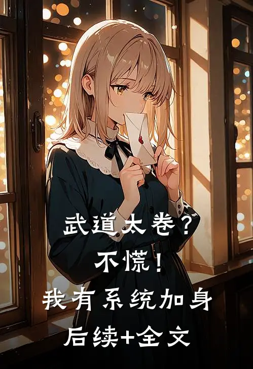 武道太卷？不慌！我有系统加身后续+全文