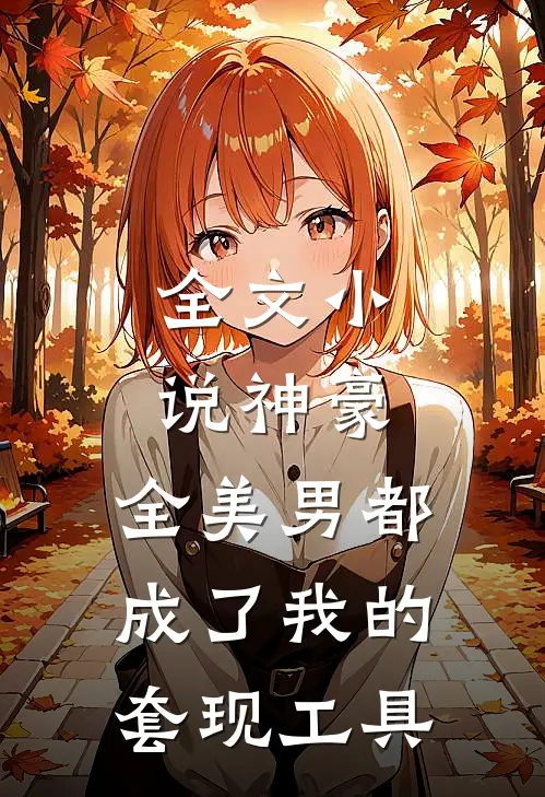 全文小说神豪：全美男都成了我的套现工具