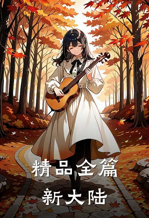 精品全篇新大陆