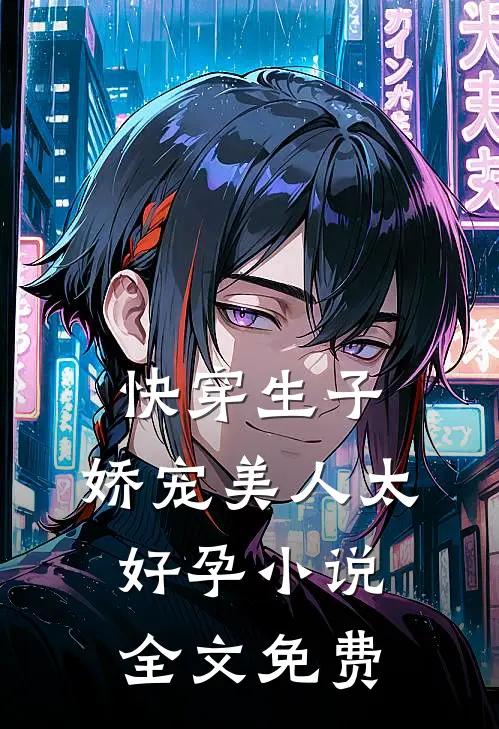 快穿生子，娇宠美人太好孕小说全文免费