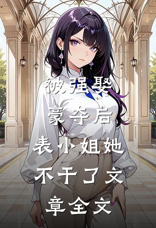 被强娶豪夺后，表小姐她不干了文章全文