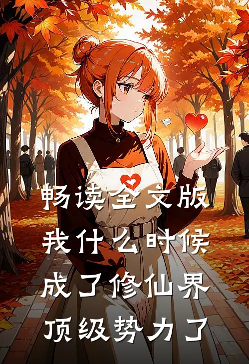 畅读全文版我什么时候成了修仙界顶级势力了