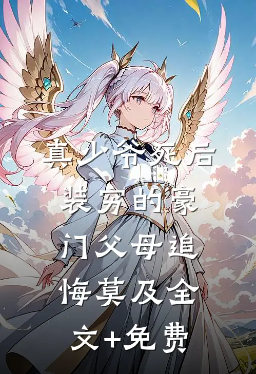 真少爷死后，装穷的豪门父母追悔莫及全文+免费