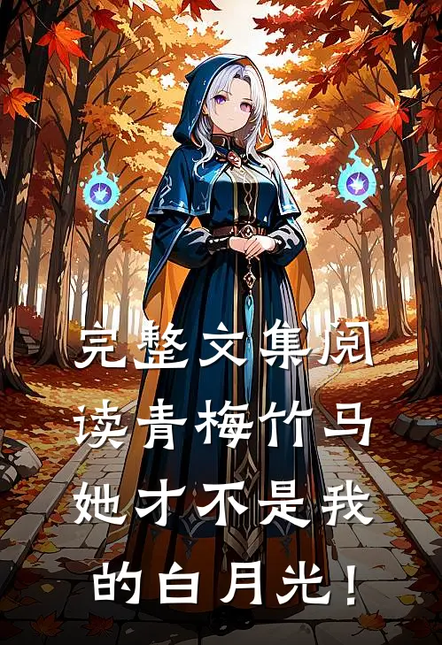完整文集阅读青梅竹马，她才不是我的白月光！