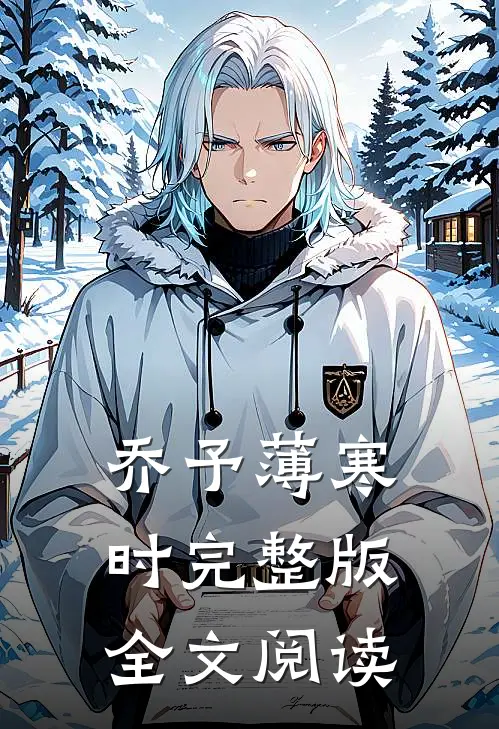 乔予薄寒时完整版全文阅读