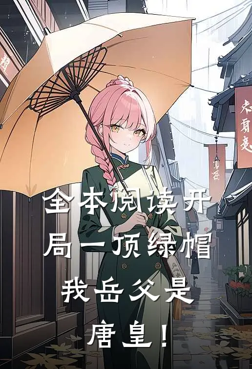 全本阅读开局一顶绿帽：我岳父是唐皇！