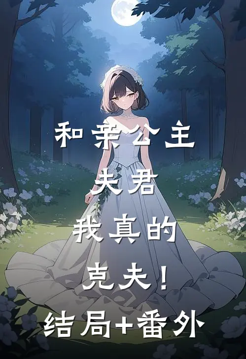 和亲公主：夫君，我真的克夫！结局+番外