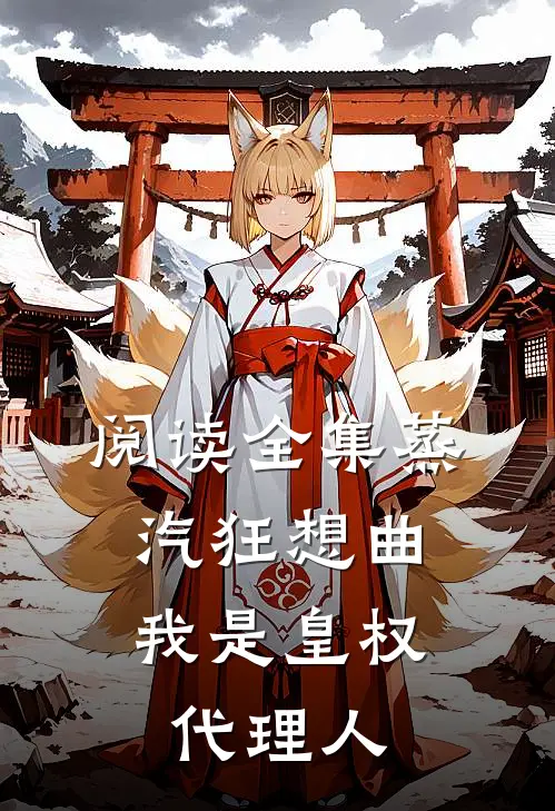 阅读全集蒸汽狂想曲：我是皇权代理人