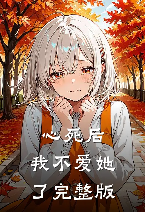心死后，我不爱她了完整版