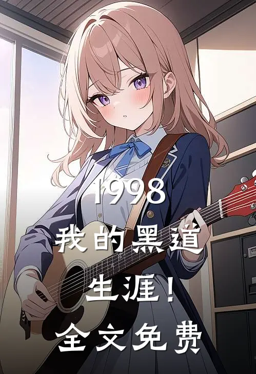 1998：我的黑道生涯！全文免费