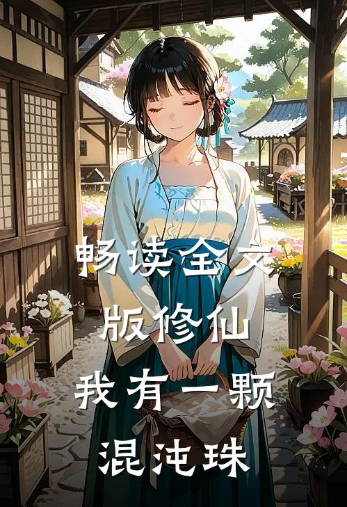 畅读全文版修仙：我有一颗混沌珠