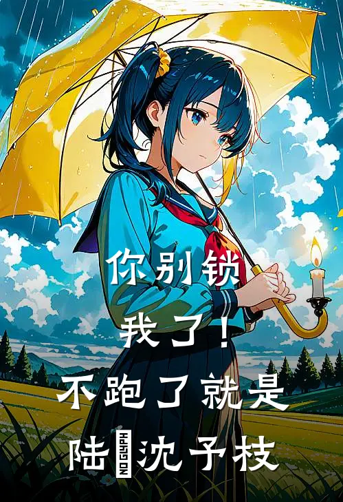 你别锁我了！不跑了就是陆昇沈予枝