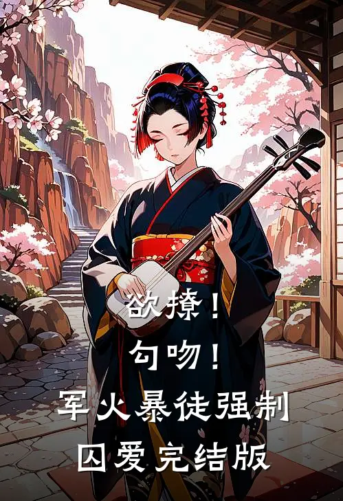 欲撩！勾吻！军火暴徒强制囚爱完结版