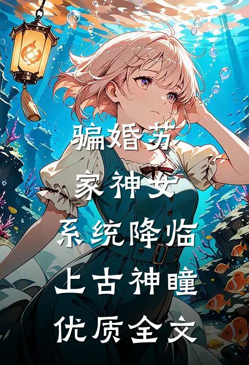 骗婚苏家神女，系统降临上古神瞳优质全文