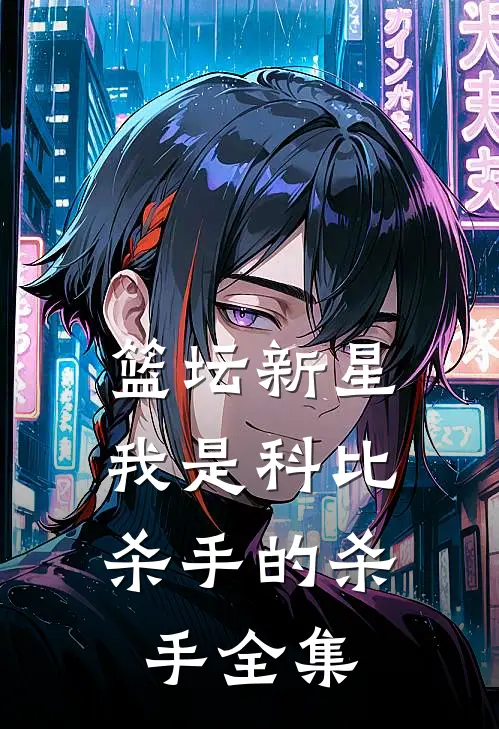 篮坛新星：我是科比杀手的杀手全集