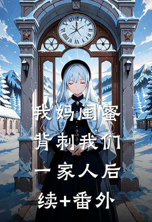 我妈闺蜜背刺我们一家人后续+番外