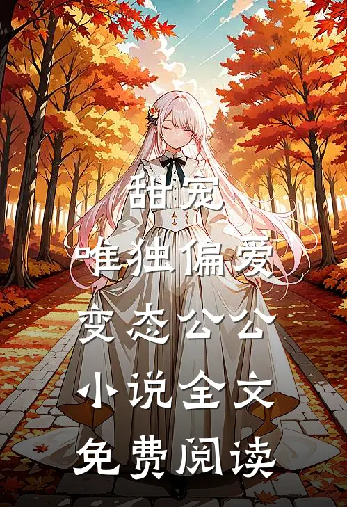 甜宠：唯独偏爱变态公公小说全文免费阅读
