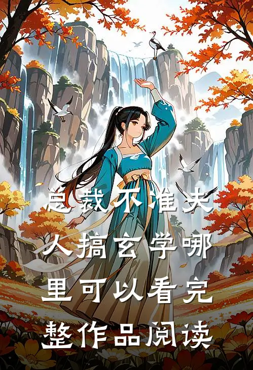 总裁不准夫人搞玄学哪里可以看完整作品阅读