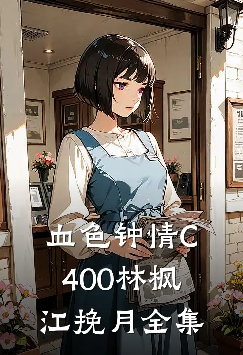 血色钟情C400林枫江挽月 全集