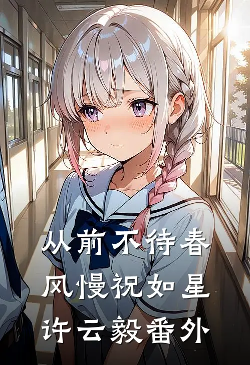 从前不待春风慢祝如星许云毅 番外