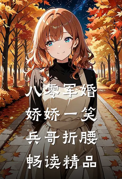 八零军婚：娇娇一笑，兵哥折腰畅读精品