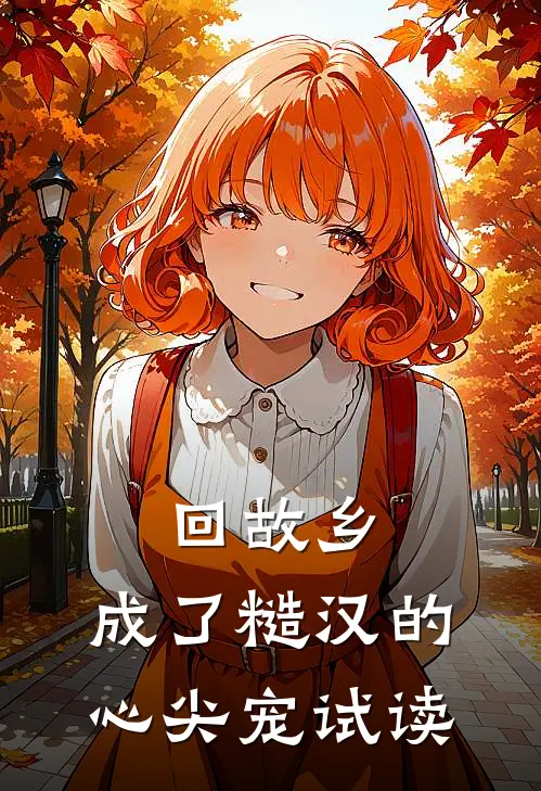 回故乡，成了糙汉的心尖宠试读