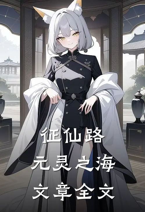 征仙路：元灵之海文章全文