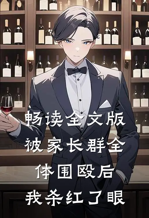 畅读全文版被家长群全体围殴后，我杀红了眼