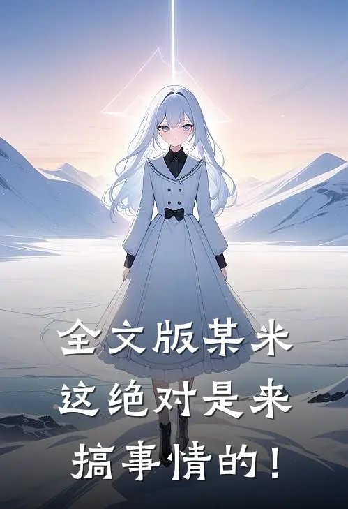 全文版某米：这绝对是来搞事情的！