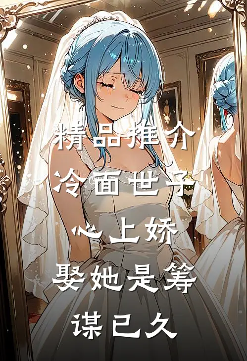 精品推介冷面世子心上娇：娶她是筹谋已久
