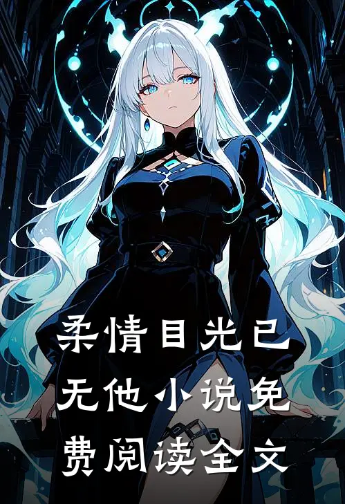 柔情目光已无他小说免费阅读全文