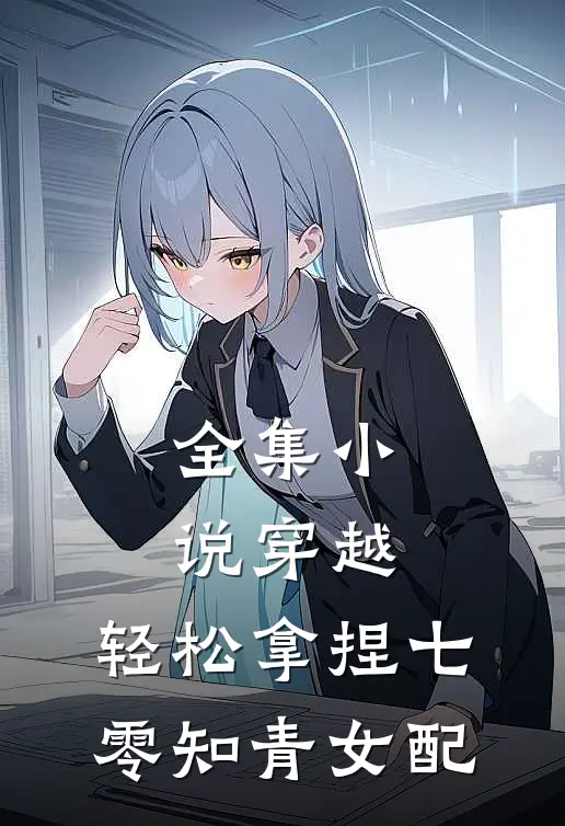 全集小说穿越:轻松拿捏七零知青女配