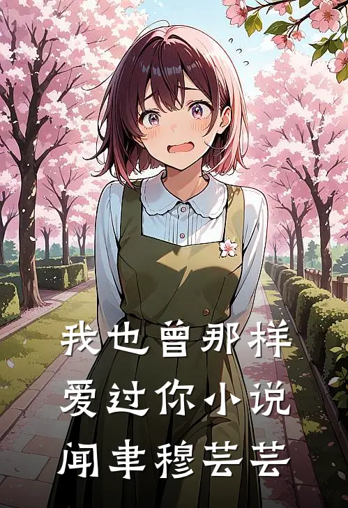 我也曾那样爱过你小说闻聿穆芸芸