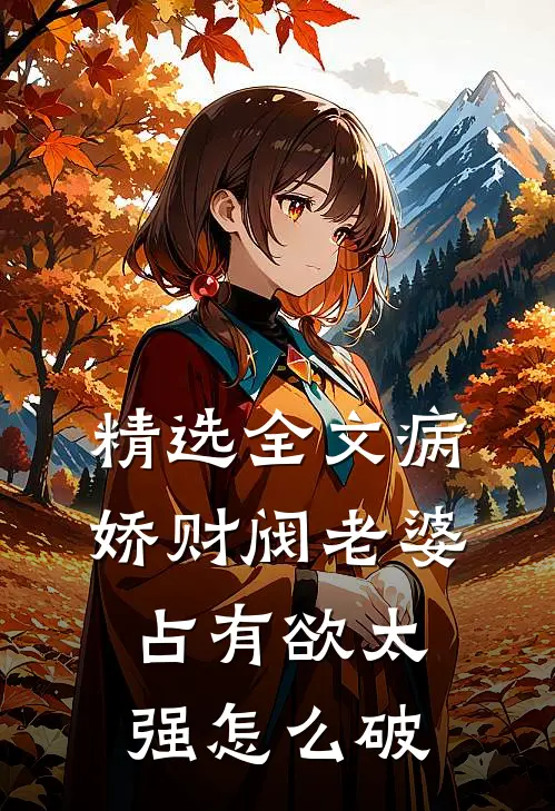 精选全文病娇财阀老婆占有欲太强怎么破