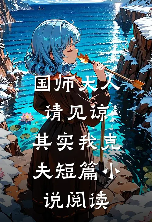 国师大人请见谅，其实我克夫短篇小说阅读