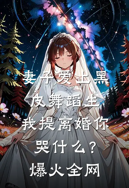 妻子爱上黑皮舞蹈生，我提离婚你哭什么？爆火全网