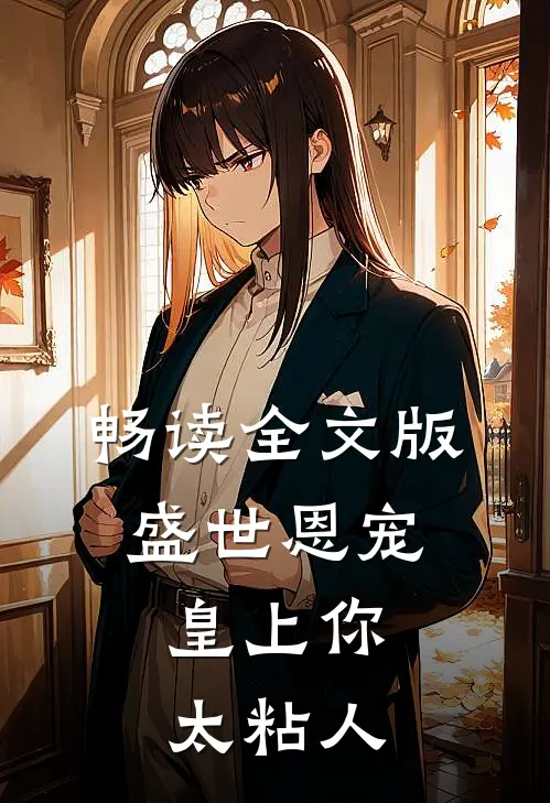 畅读全文版盛世恩宠：皇上你太粘人