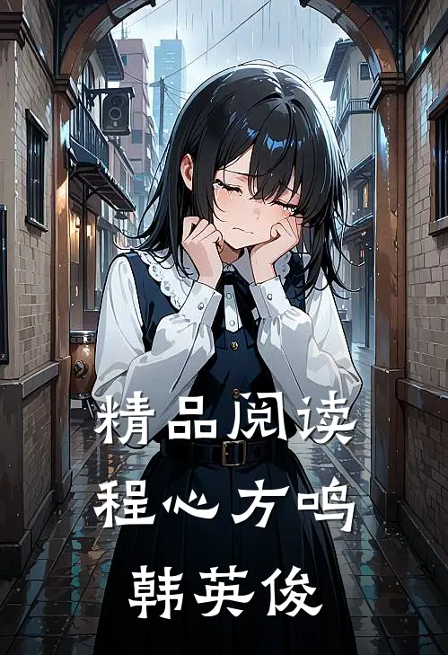 精品阅读程心方鸣韩英俊