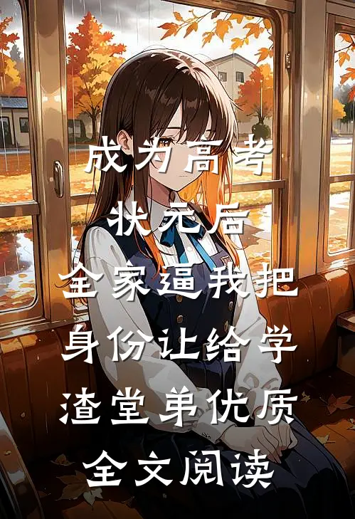 成为高考状元后，全家逼我把身份让给学渣堂弟优质全文阅读